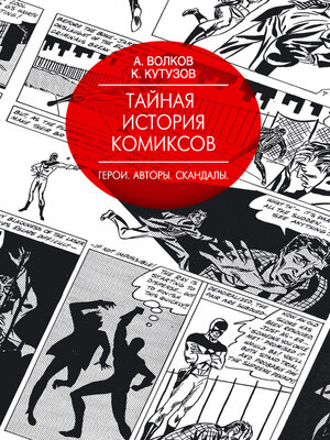 cover image of Тайная история комиксов. Герои. Авторы. Скандалы